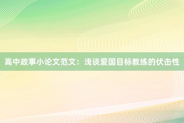 高中政事小论文范文：浅谈爱国目标教练的伏击性